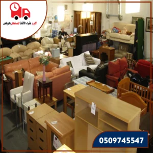 رقم شركه شراء عفش مستعمل بالرياض