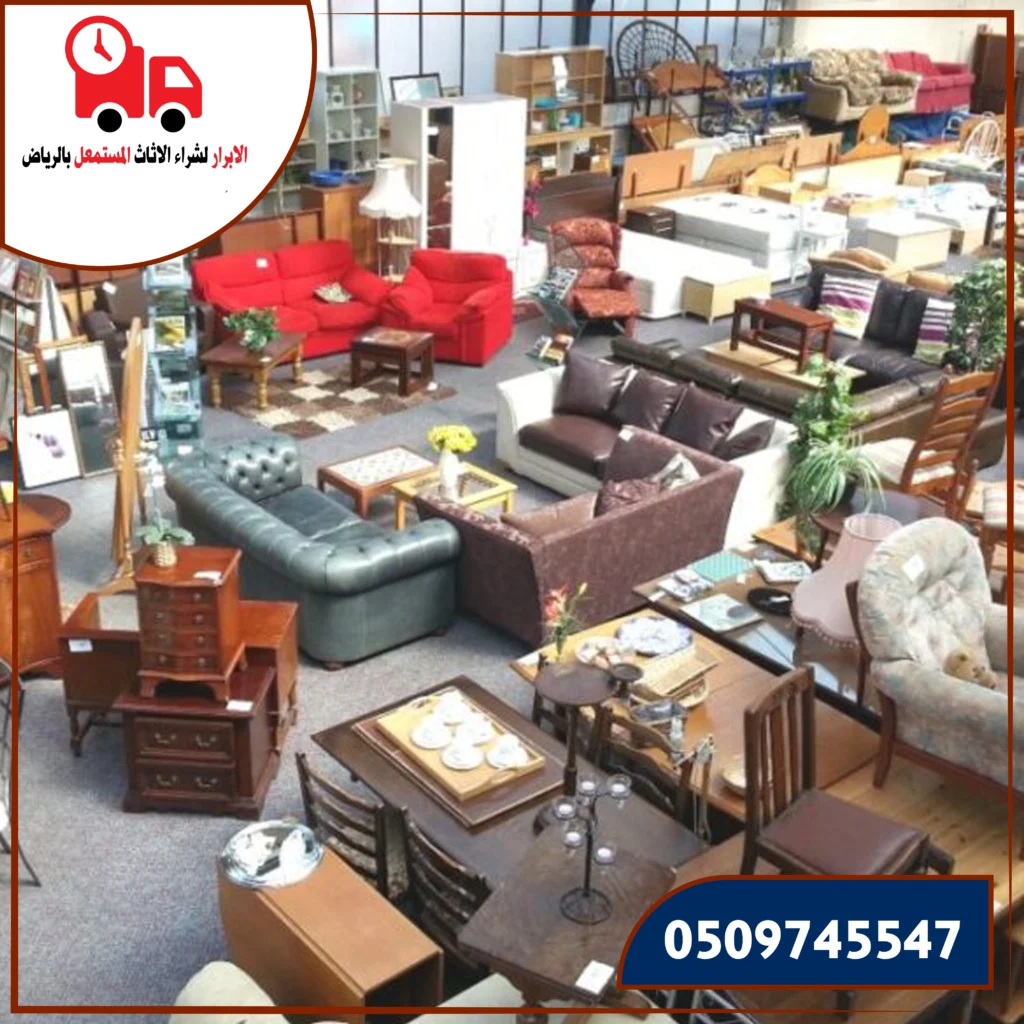 طش اثاث قديم بالرياض
