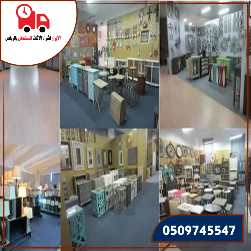 شركات شراء العفش المستعمل بالرياض