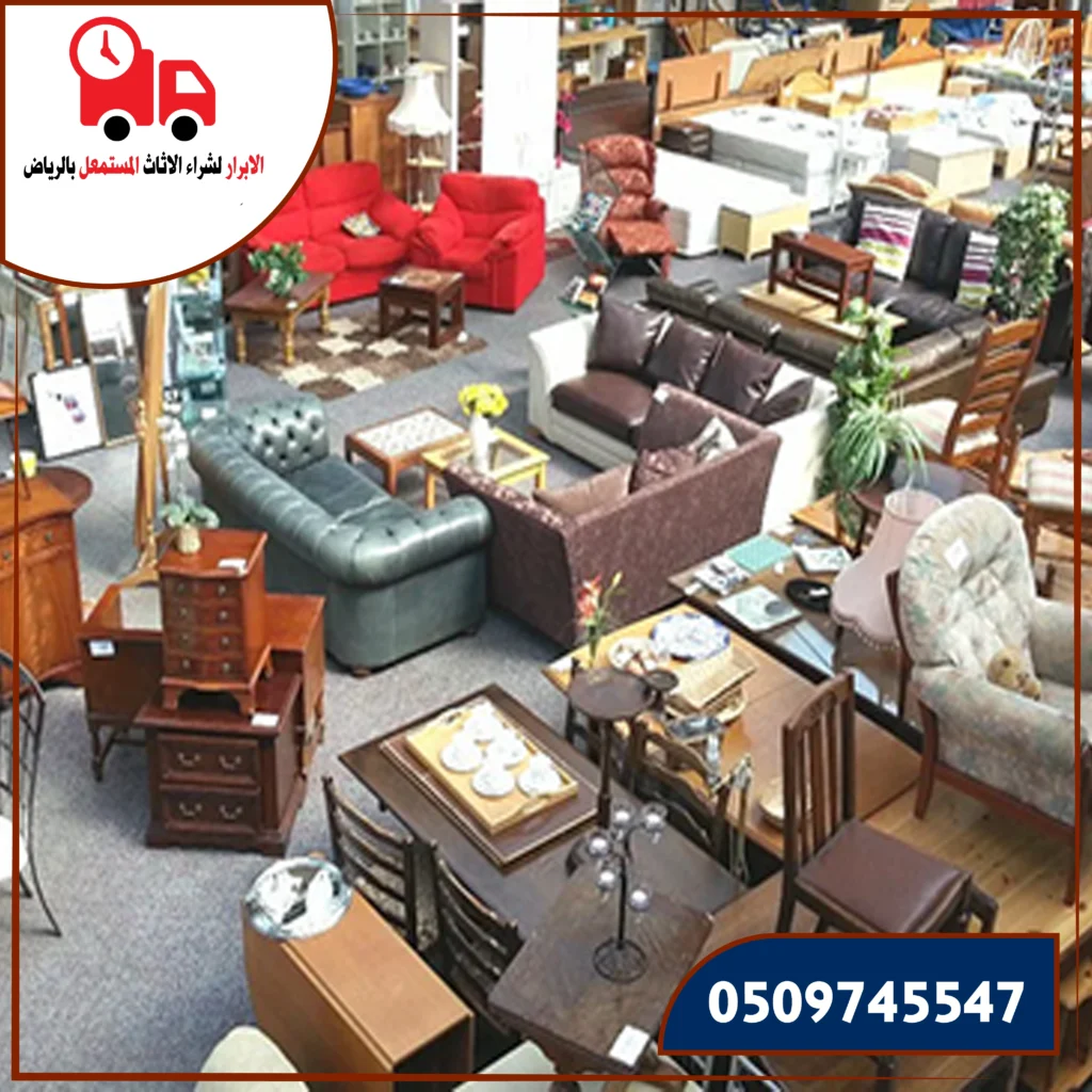 محل شراء الاثاث المستعمل بالرياض