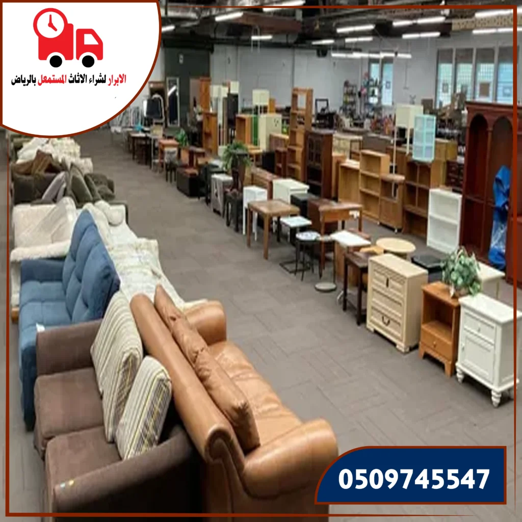 عفش مستعمل للبيع في الرياض