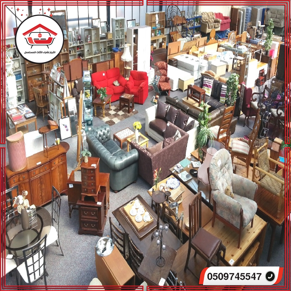 بيع الأثاث المستعمل في الرياض